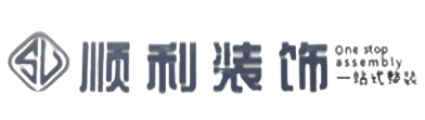 秦皇岛顺利整装公司