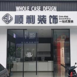 秦皇岛顺利整装公司